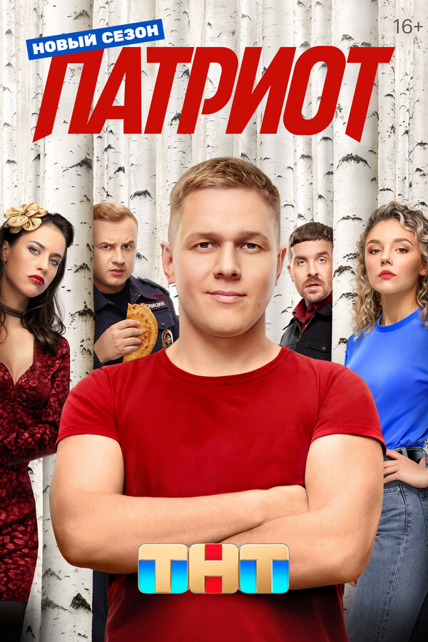Патриот 2020 постер